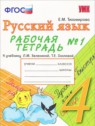 ГДЗ по Русскому языку за 4 класс рабочая тетрадь Е.М. Тихомирова  