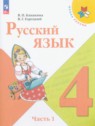 ГДЗ по Русскому языку за 4 класс  В.П. Канакина  