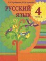 ГДЗ по Русскому языку за 4 класс  Е.С. Грабчикова  