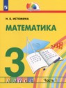 ГДЗ по Математике за 3 класс  Истомина Н.Б.  