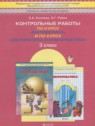 ГДЗ по Математике за 3 класс Контрольные работы Козлова С.А.  