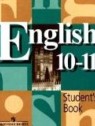 ГДЗ по Английскому языку за 10‐11 класс Student's book В.П. Кузовлев  