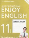 ГДЗ по Английскому языку за 11 класс рабочая тетрадь 1 (workbook-1) М.З. Биболетова  