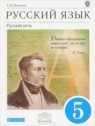 ГДЗ по Русскому языку за 5 класс русская речь Е.И. Никитина  