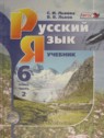 ГДЗ по Русскому языку за 6 класс  С.И. Львова  