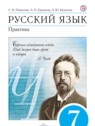 ГДЗ по Русскому языку за 7 класс практика С.Н. Пименова  