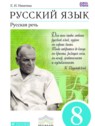 ГДЗ по Русскому языку за 8 класс  Е.И. Никитина  