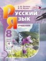 ГДЗ по Русскому языку за 8 класс  С.И. Львова  