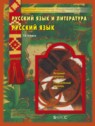 ГДЗ по Русскому языку за 10 класс  Бунеев Р. Н. Базовый и углубленный уровень 