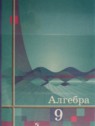 ГДЗ по Алгебре за 9 класс  Ш.А. Алимов  