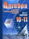 ГДЗ по Алгебре за 10‐11 класс Учебник, Задачник А.Г. Мордкович Базовый уровень 