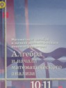 ГДЗ по Алгебре за 10‐11 класс  Ш.А. Алимов Базовый и углубленный уровень 