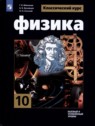 ГДЗ по Физике за 10 класс  Г.Я. Мякишев Базовый и углубленный уровень 