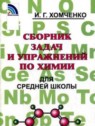 ГДЗ по Химии за 8‐11 класс сборник задач и упражнений Хомченко И.Г.  