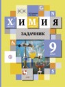 ГДЗ по Химии за 9 класс задачник Н.Е. Кузнецова  