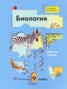 ГДЗ по Биологии за 9 класс рабочая тетрадь Т.А. Козлова  