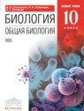 ГДЗ по Биологии за 10 класс  Сивоглазов В.И. Базовый уровень 