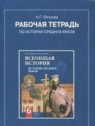 ГДЗ по Истории за 6 класс рабочая тетрадь Петрова Н.Г.  