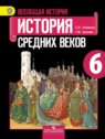 ГДЗ по Истории за 6 класс  Е. В. Агибалов  