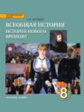 ГДЗ по Истории за 8 класс  Н. В. Загладин  