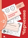 ГДЗ по Черчению за 9 класс рабочая тетрадь №2 Преображенская Н.Г.  