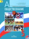 ГДЗ по Обществознанию за 5 класс  Боголюбов Л.Н.  