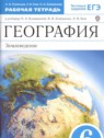 ГДЗ по Географии за 6 класс рабочая тетрадь Румянцев А.В.  