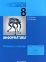 ГДЗ по Информатике за 8 класс рабочая тетрадь  Босова Л.Л.  