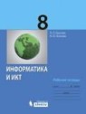 ГДЗ по Информатике за 8 класс рабочая тетрадь икт Л.Л. Босова  