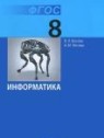 ГДЗ по Информатике за 8 класс  Л.Л. Босова  