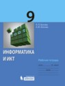 ГДЗ по Информатике за 9 класс рабочая тетрадь Босова Л.Л.  