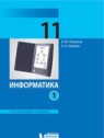 ГДЗ по Информатике за 11 класс  Поляков К.Ю. Углубленный уровень 