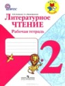 ГДЗ по Литературе за 2 класс рабочая тетрадь Бойкина М.В.  