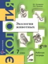 ГДЗ по Экологии за 7 класс рабочая тетрадь Кучменко В.С.  