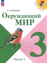 ГДЗ по Окружающему миру за 3 класс  А.А. Плешаков  