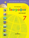 ГДЗ по Географии за 7 класс мой тренажёр В.В. Николина  