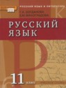 ГДЗ по Русскому языку за 11 класс  Богданова Г.А.  