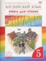 ГДЗ по Английскому языку за 5 класс книга для чтения rainbow Афанасьева О.В.  