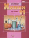 ГДЗ по Химии за 11 класс  О.С. Габриелян Углубленный уровень 