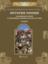 ГДЗ по Истории за 6 класс Школа 2100 Данилов А.А.  