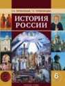 ГДЗ по Истории за 6 класс  С.В. Перевезенцев  