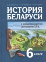 ГДЗ по Истории за 6 класс  Штыхов Г.В.  