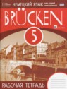 ГДЗ по Немецкому языку за 5 класс brucken рабочая тетрадь  Бим И.Л.  