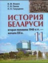 ГДЗ по Истории за 11 класс  Фомин В.М.  