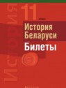 ГДЗ по Истории за 11 класс Билеты Панов С.В.  