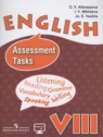 ГДЗ по Английскому языку за 8 класс контрольные вопросы Assessment Tasks Афанасьева О.В. Углубленный уровень 