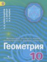 ГДЗ по Геометрии за 10 класс  Александров А.Д. Углубленный уровень 