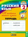 ГДЗ по Русскому языку за 2 класс рабочая тетрадь М.С. Соловейчик  