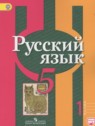 ГДЗ по Русскому языку за 5 класс  Рыбченкова Л.М.  