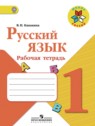 ГДЗ по Русскому языку за 1 класс рабочая тетрадь В.П. Канакина  